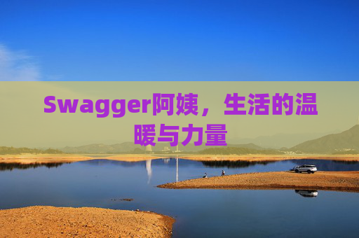 Swagger阿姨,生活的温暖与力量